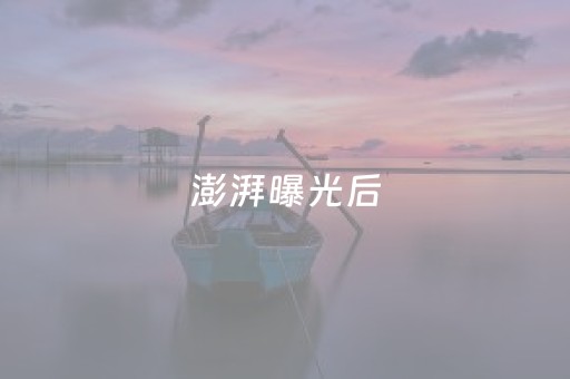 澎湃曝光后，山西洪洞：已关注，马上处理