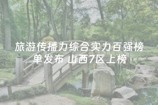 旅游传播力综合实力百强榜单发布 山西7区上榜