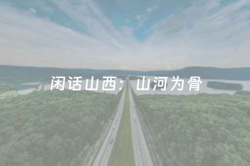 闲话山西：山河为骨，文化为魂
