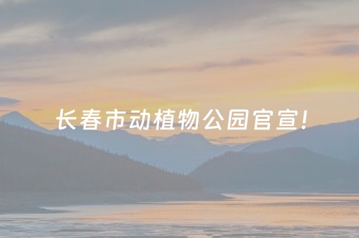 长春市动植物公园官宣！