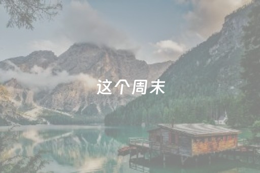 这个周末，全国近千名大学生集聚莲都！