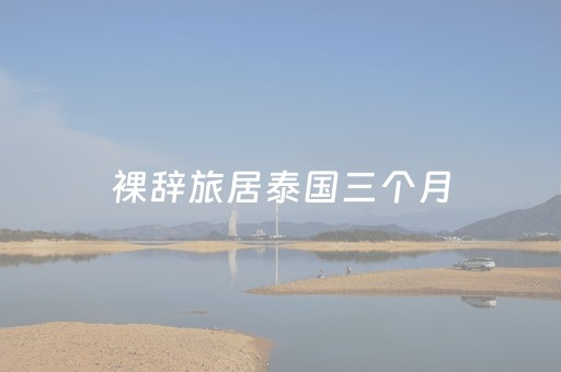 裸辞旅居泰国三个月，我终于醒了