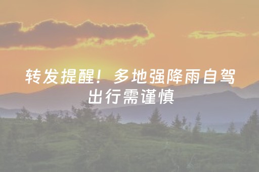 转发提醒！多地强降雨自驾出行需谨慎