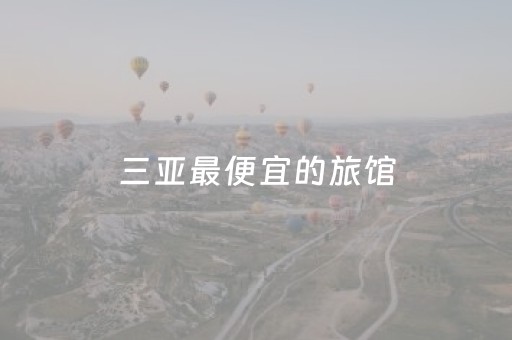 三亚最便宜的旅馆（50元一天三餐民宿）