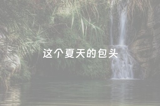 这个夏天的包头，“音”你而来！