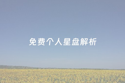 免费个人星盘解析（免费个人星盘查询超完整版占星网）