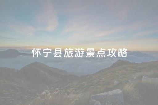 怀宁县旅游景点攻略（怀宁县风景名胜）