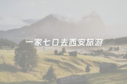 一家七口去西安旅游，挤在亲戚家5天，走时亲戚说下次别来了！