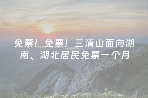 免票！免票！三清山面向湖南、湖北居民免票一个月