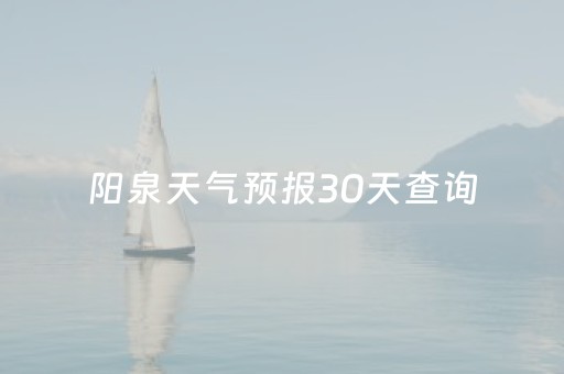 阳泉天气预报30天查询（阳泉天气预报30天天气预报图标）