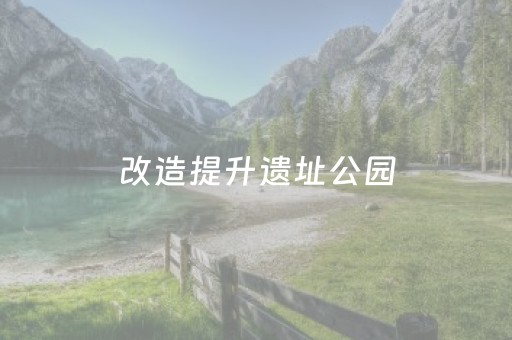 改造提升遗址公园，完善公共服务配套！三元擦亮万寿岩文旅名片