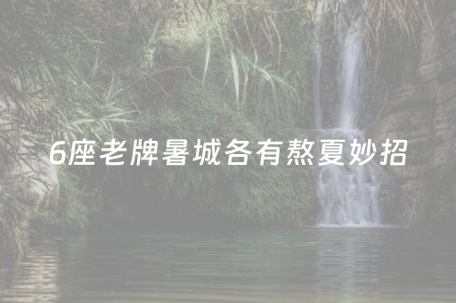 6座老牌暑城各有熬夏妙招，当地人的避暑智慧太实用