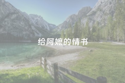 给阿嬷的情书，带动“下南洋”旅游线路热销