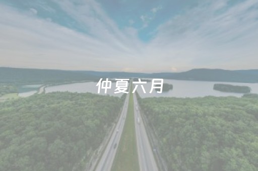 仲夏六月，色龙村玫瑰次第绽放！