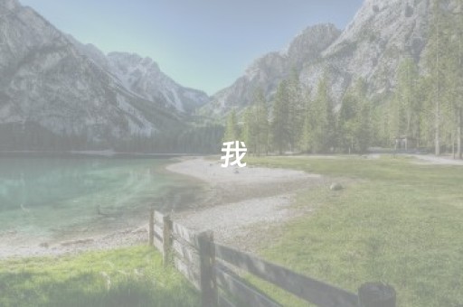我，成了旅游管理专业最后一届