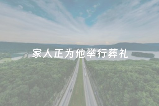 家人正为他举行葬礼，男子被困珠峰6天奇迹生还！是当地登山向导
