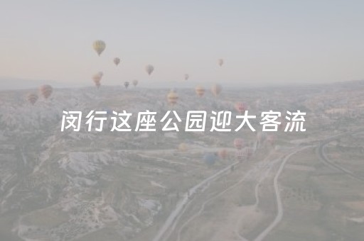 闵行这座公园迎大客流