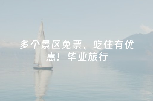 多个景区免票、吃住有优惠！毕业旅行，就冲海南！