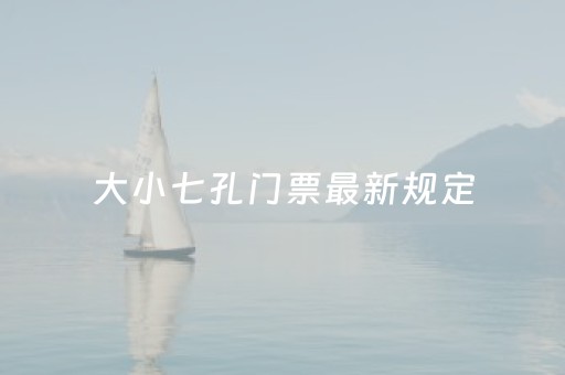 大小七孔门票最新规定（大小七孔景区门票预约）