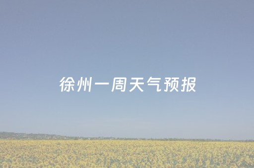 徐州一周天气预报（徐州一周天气预报15天查询结果）