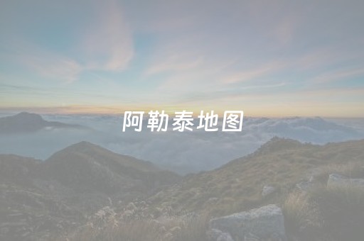阿勒泰地图（阿勒泰地图卫星地图）