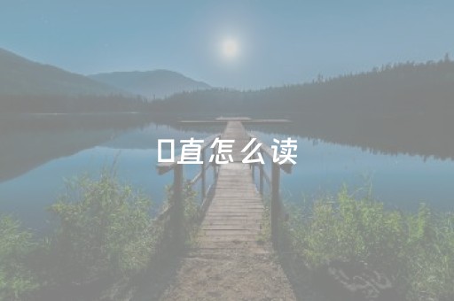 甪直怎么读（甪直怎么读 什么意思拼音）