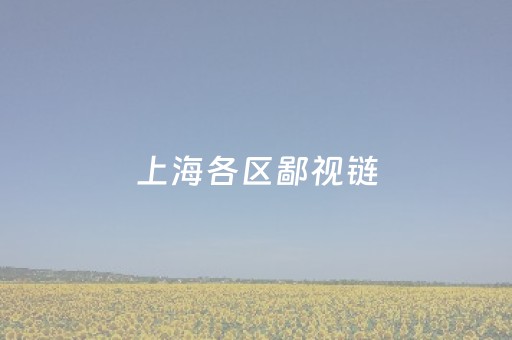 上海各区鄙视链（上海行政区鄙视链）