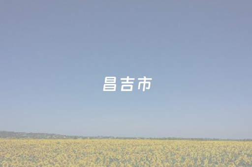 昌吉市（昌吉市天气预报30天）