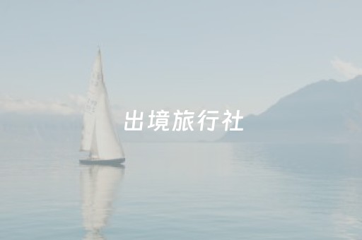 出境旅行社（出境旅行社）