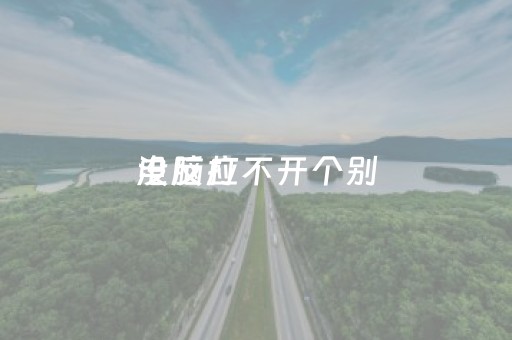电脑打不开个别
没反应（电脑打不开某个
没反应）