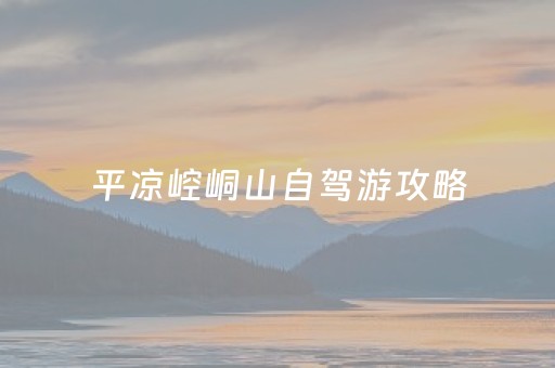 平凉崆峒山自驾游攻略（平凉崆峒山好玩吗?）