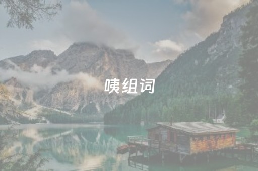 咦组词（嗽组词）