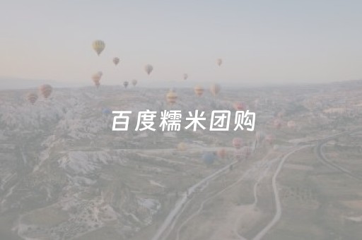 百度糯米团购（百度糯米团购官网
）