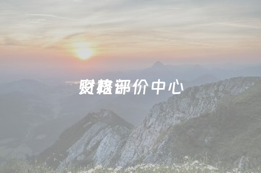 财政部
资格评价中心（财政部
财务评价中心报名官网）