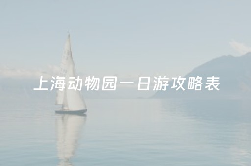上海动物园一日游攻略表（上海动物园攻略路线）
