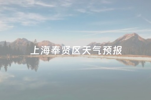 上海奉贤区天气预报（上海奉贤区天气预报15天天气）