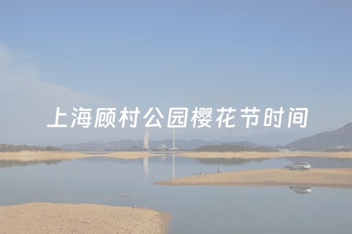 上海顾村公园樱花节时间（21年上海顾村公园樱花什么时候开）