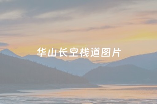 华山长空栈道图片（华山长空栈道在哪个城市）