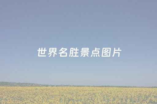 世界名胜景点图片（世界名胜景点图片简笔画）