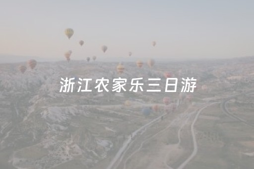 浙江农家乐三日游（浙江农家乐三日游推荐表）