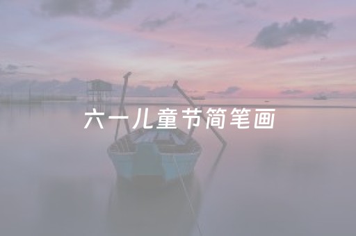 六一儿童节简笔画（六一儿童节简笔画好看）