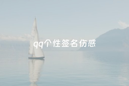 qq个性签名伤感（个性签名伤感遗憾）