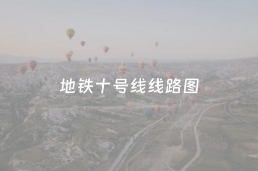 地铁十号线线路图（深圳地铁十号线线路图）