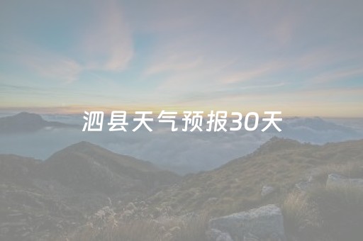 泗县天气预报30天（泗县天气预报30天预报）