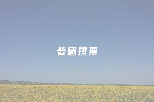 普达措
公园门票（普达措
公园门票多少钱一张）