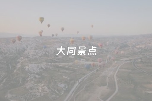 大同景点（山西大同景点）